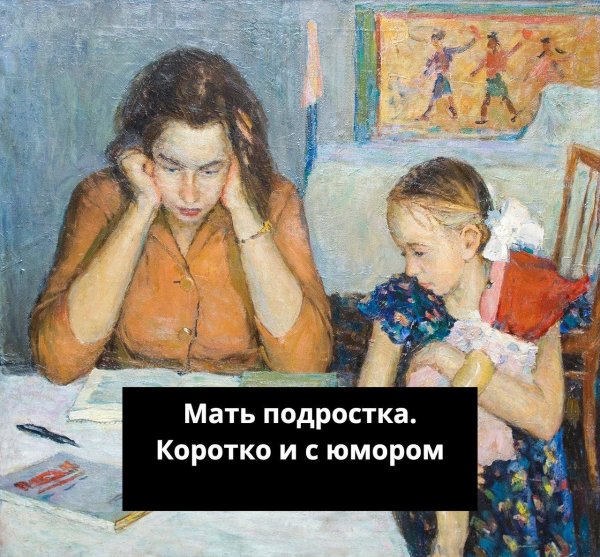 мать подросток