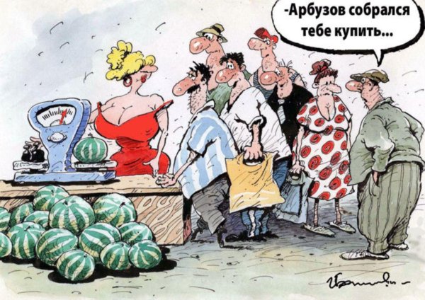 веселые карикатуры