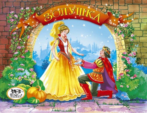 обложка книги золушка