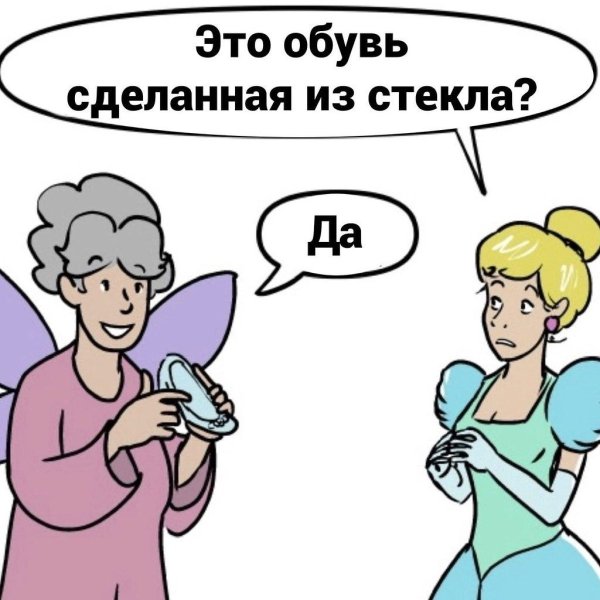 золушка мем