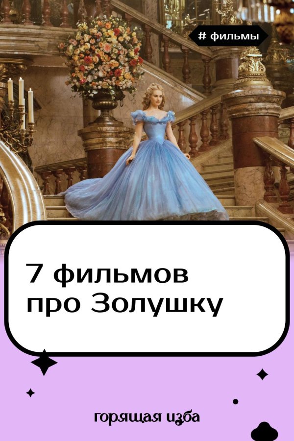 золушка 2015
