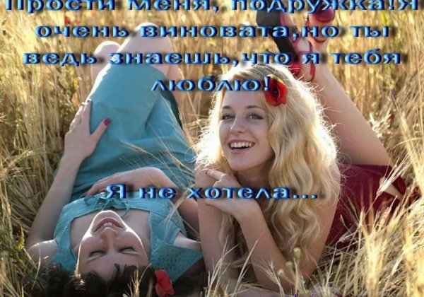 прости подруга