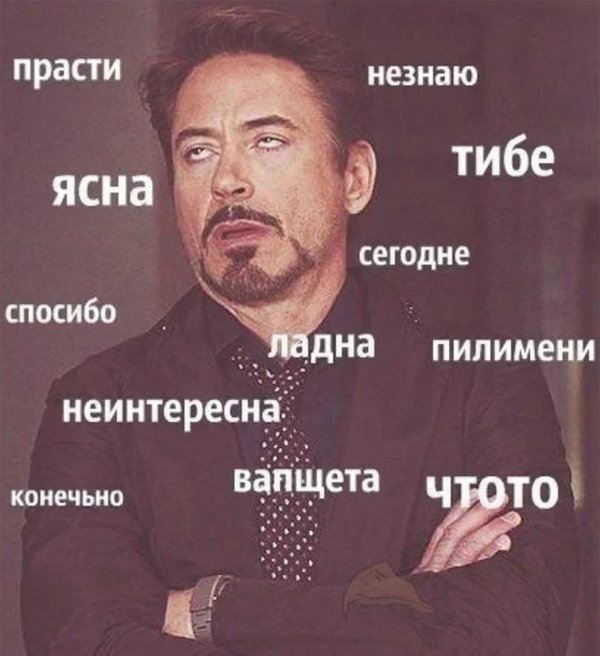 роберт дауни закатывает глаза