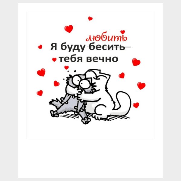 я буду любить тебя вечно