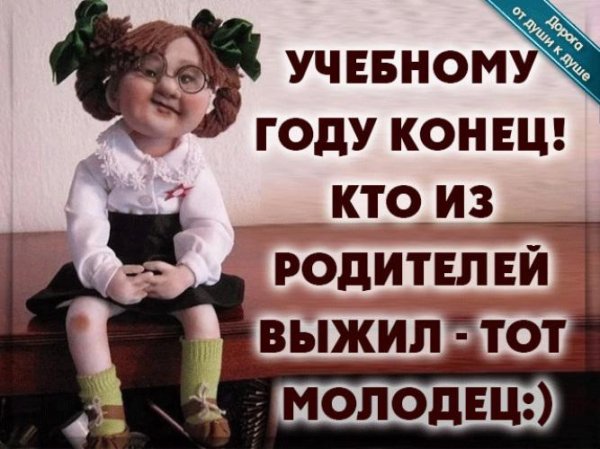 конец учебного года смешные