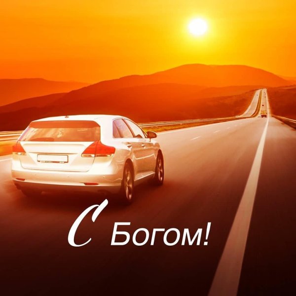 Счастливого пути