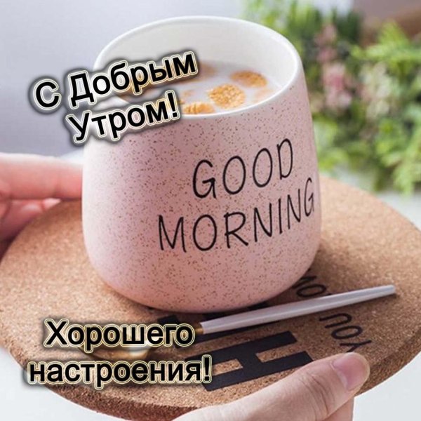 с добрым утром стильно