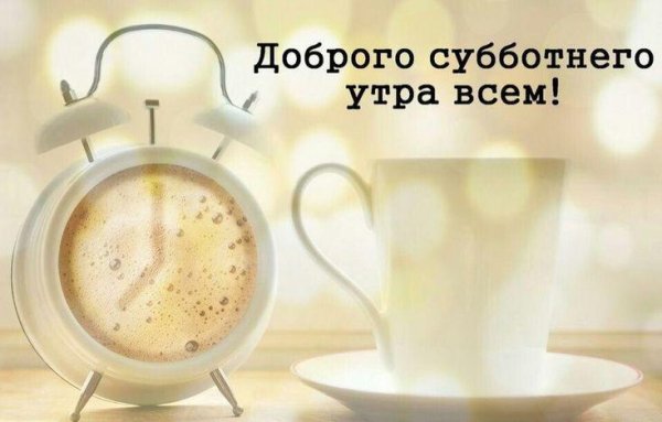 доброго субботнего утра
