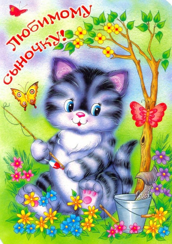 С днюхой сынок