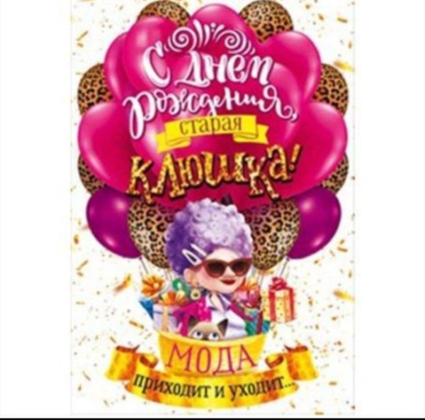 с днем рождения старая кляча
