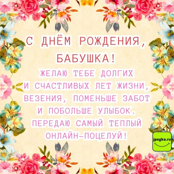 С днюхой старушка