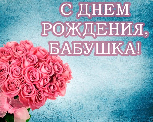 картинки с днём рождения бабуля