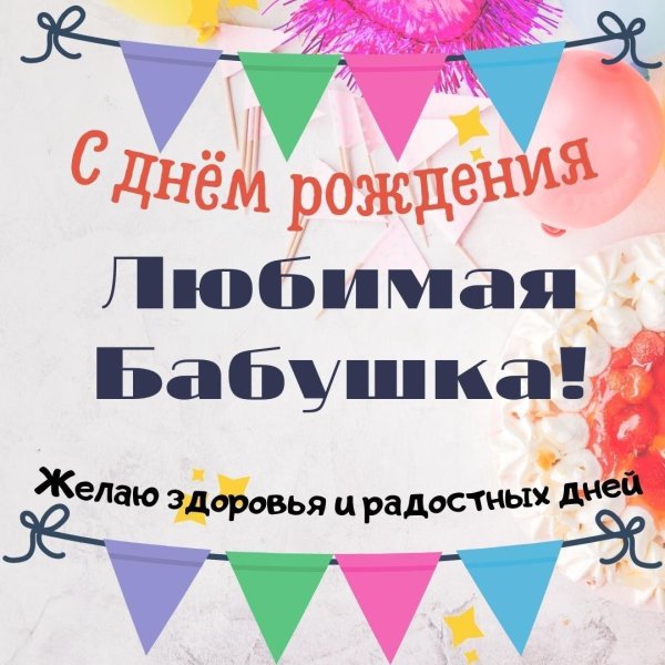 поздравление с днём рождения для бабушки от внучки