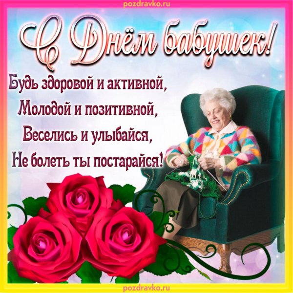 поздравление на день бабушек