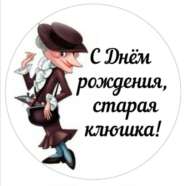 старуха шапокляк