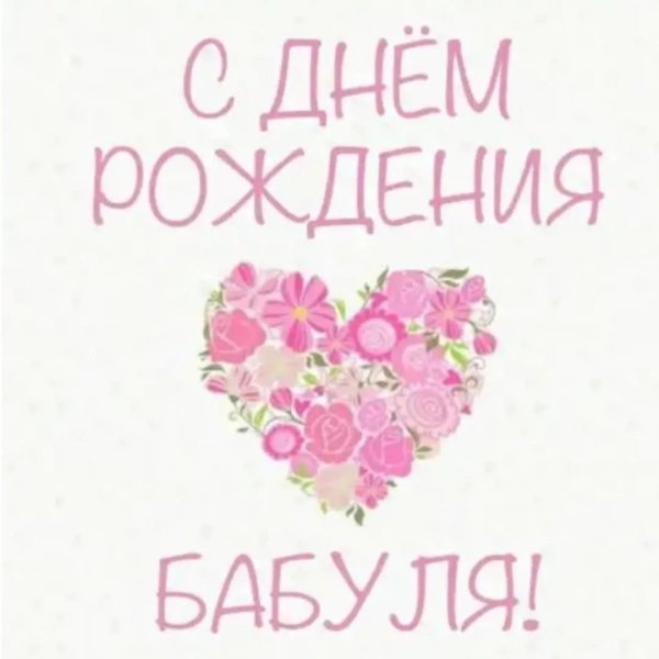 открытка с днём рождения для бабушки от внучки