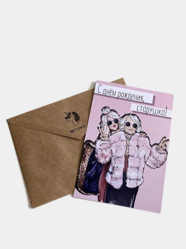 с днём рождения старуха прикольные подруге