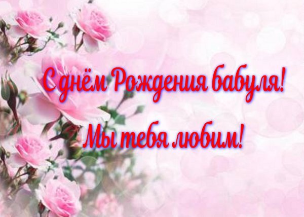 с днëм рождения бабуля