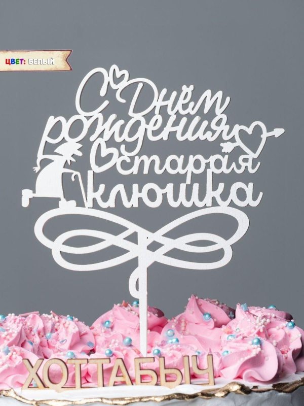 топпер для торта