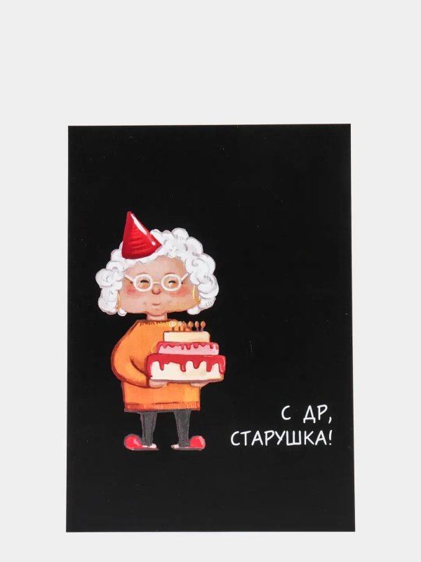 с юбилеем старушка