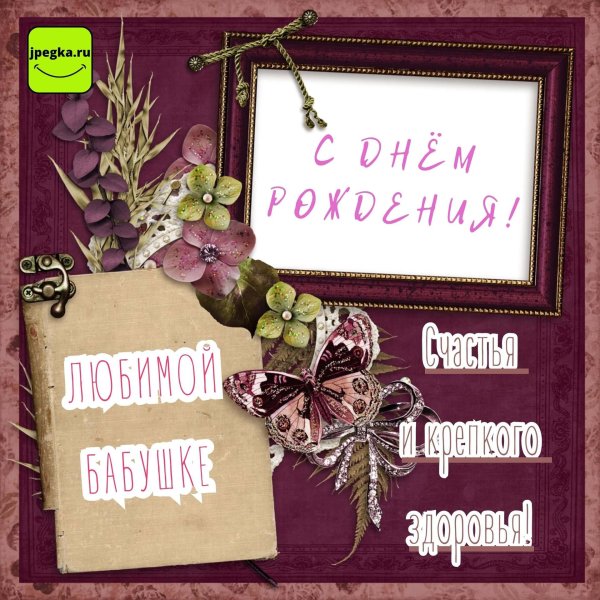 день рождение бабушки