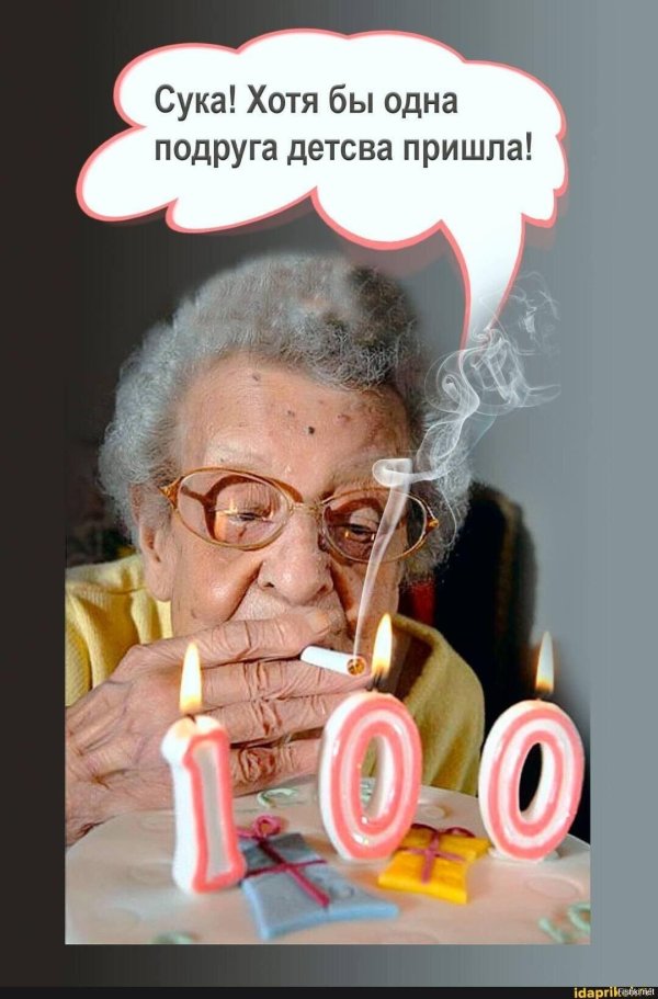 с днем рождения старушка прикольные