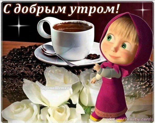 доброе утро маша и медведь