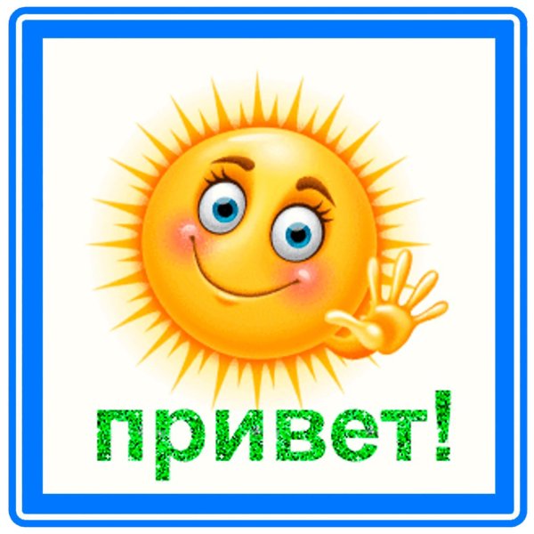 смайлики приветствие