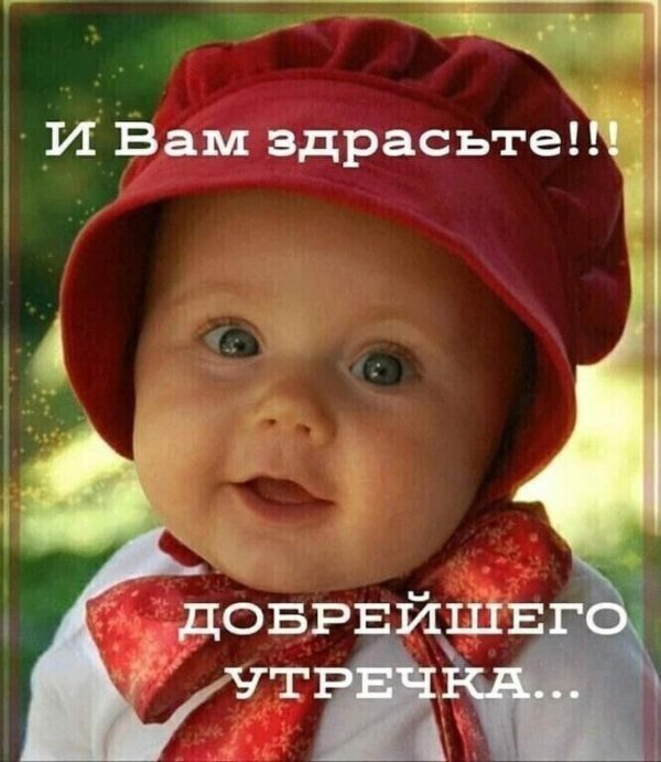 доброго утра с детьми