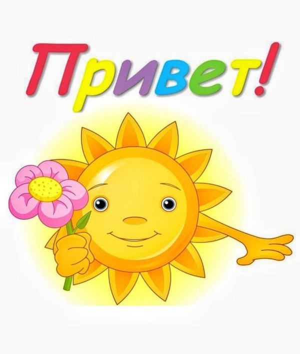 приветствие для детей