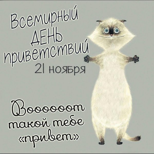 всемирный день приветствий