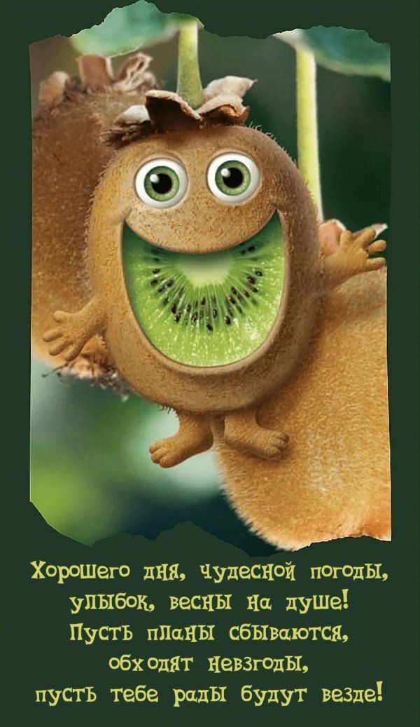 киви улыбается