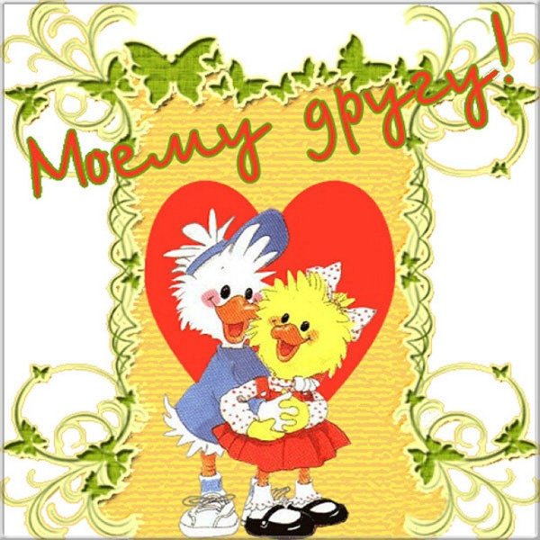 открытка дружба