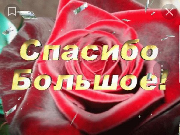 огромнейшее спасибо