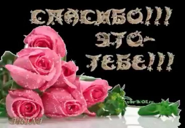 открытка благодарю