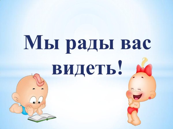 рады видеть