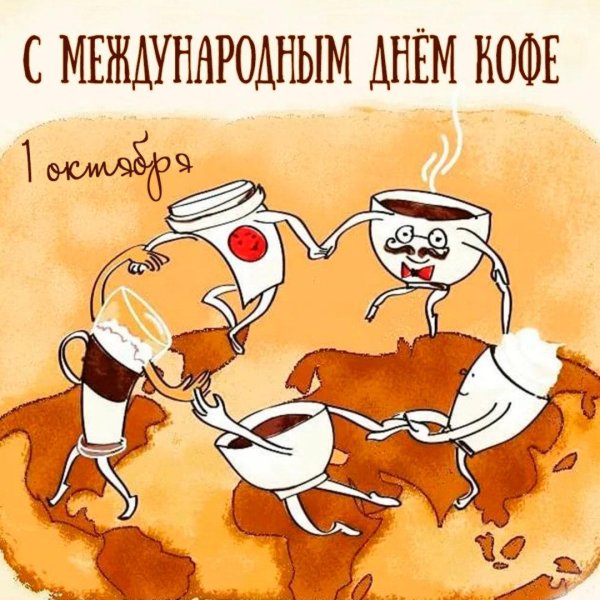 международный день кофе 1 октября