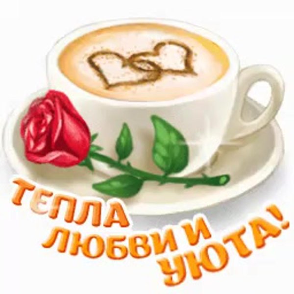 красивые стикеры доброе утро