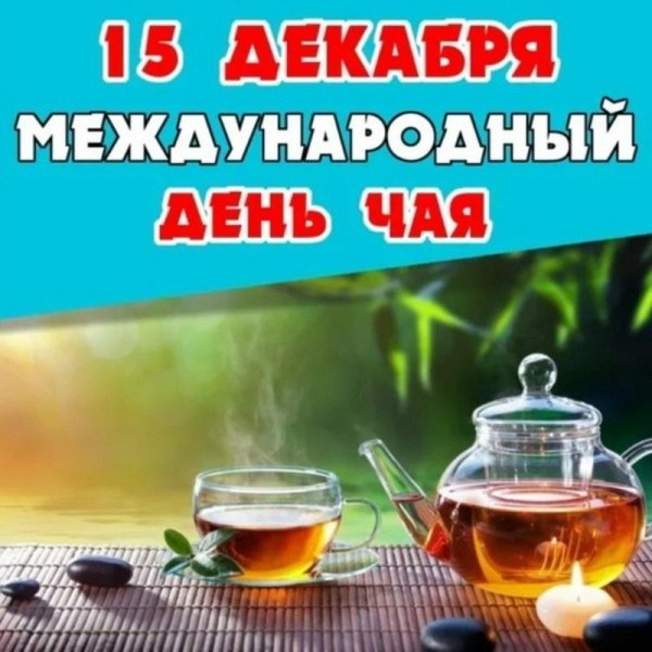 день чая