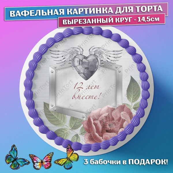 12 лет вместе