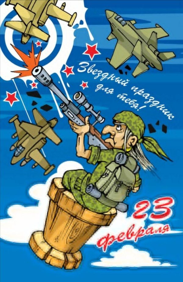 открытка на 23 февраля