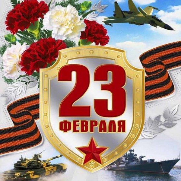 с 23 февралем
