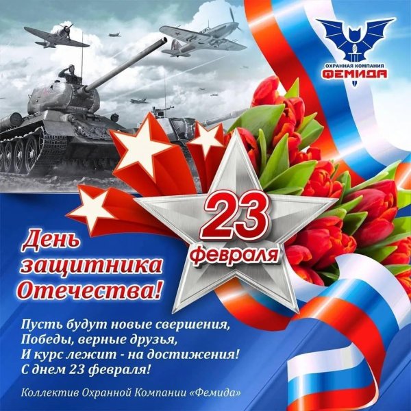 23 февраля день защитника отечества поздравление
