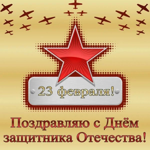 с 23 февраля мужчинам поздравление