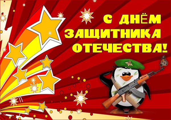 открытка 23 февраля день защитника отечества