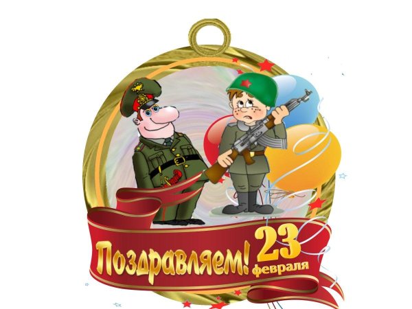 медаль 23 февраля шаблон