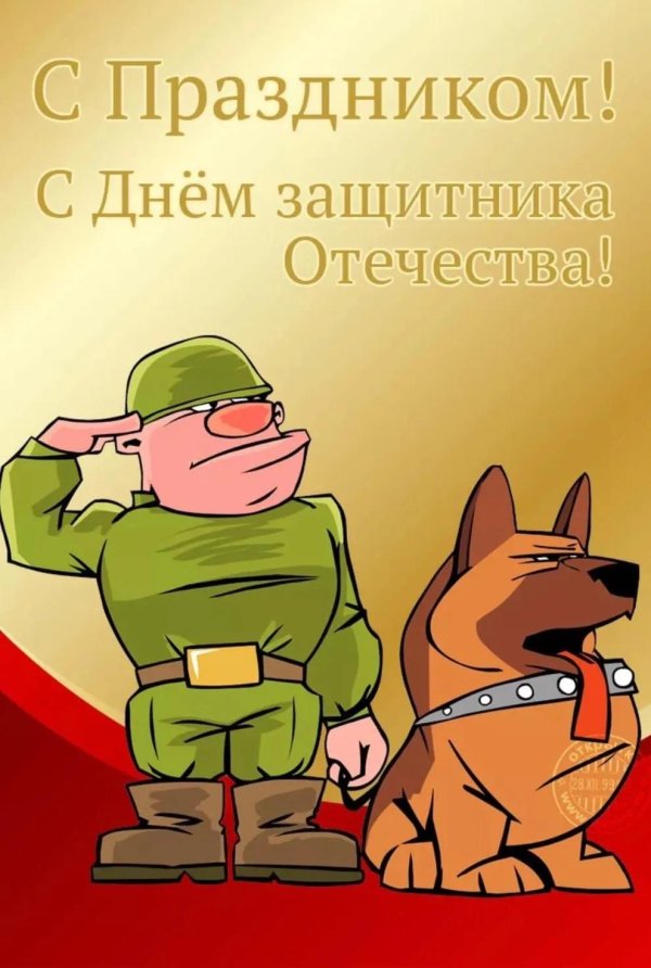 день защитника отечества прикольные