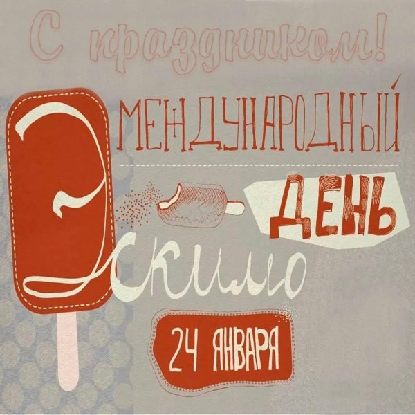 международный день эскимо