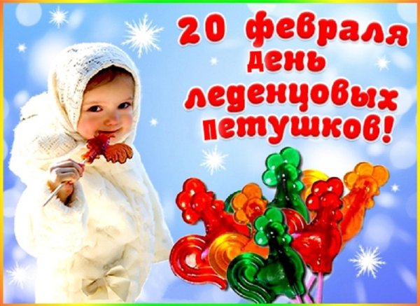 день леденцовых петушков 20 февраля