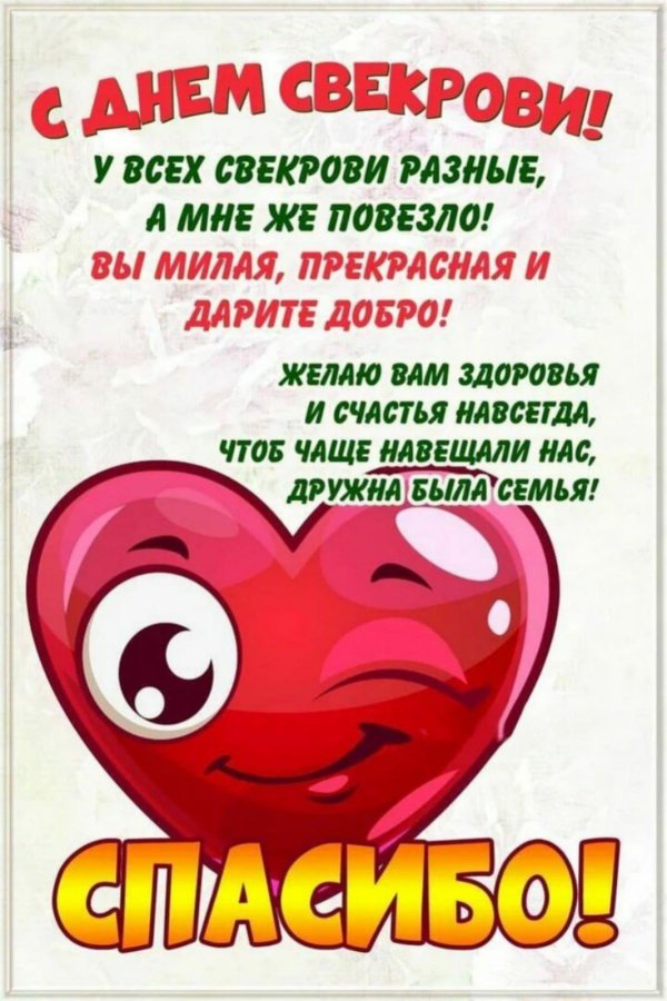 с днем свекрови